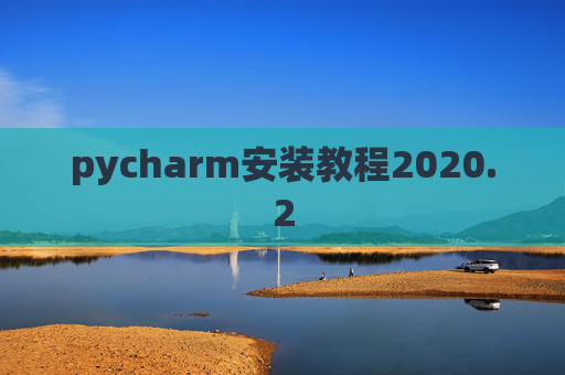 pycharm安装教程2020.2
